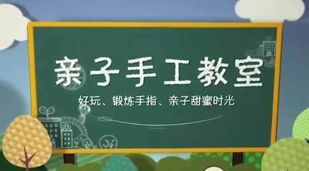亲子手工教学 (52节)-七七搜
