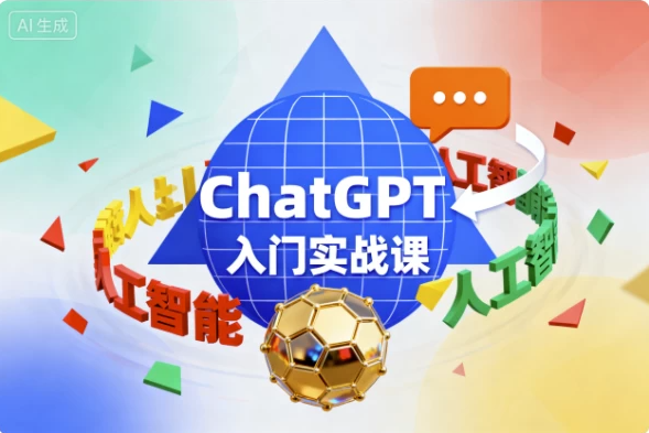 ChatGPT入门实战课-七七搜