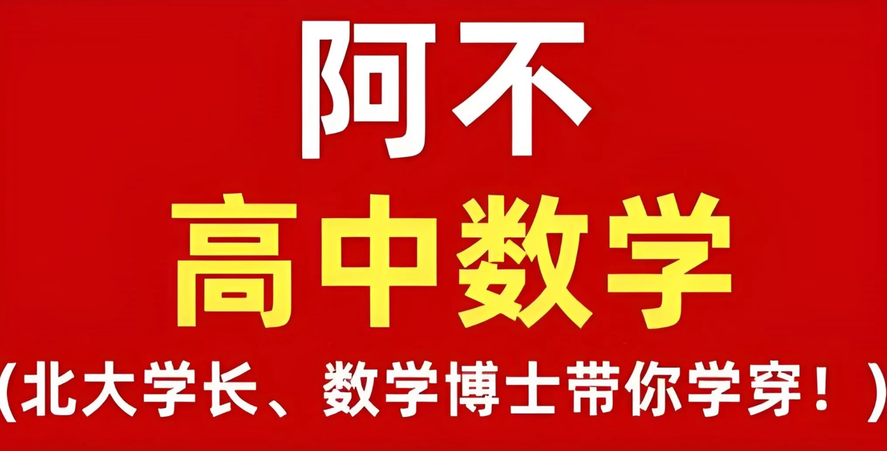阿不老师《高中数学全套课程 (视频+讲义) 》-七七搜