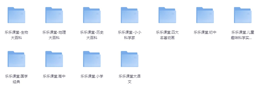 乐乐课堂超级大合集（小学+初中+高中+国学+四大名著+生物大百科+地理大百科+历史大百科+科学实验等）-七七搜