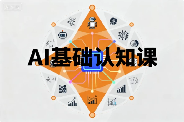 AI基础认知课-七七搜