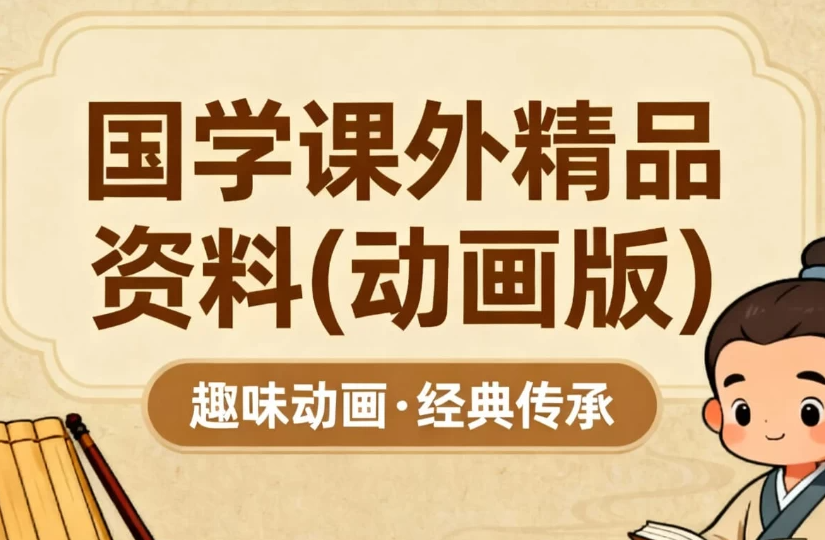 国学课外精品资料（动画版）-七七搜
