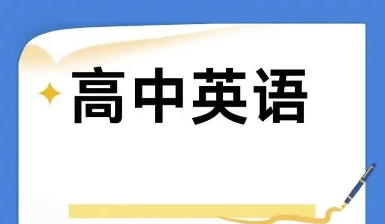 2025高中英语学习资料包 (知识点+教辅+试卷)-七七搜