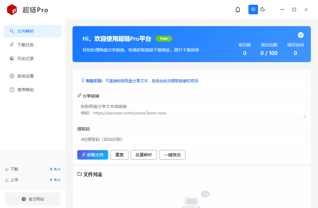 超链Pro-网盘高速下载工具，支持直链解析、不限速下载、批量下载、Aria2加速等功能-七七搜