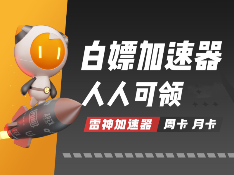 雷神加速器官方口令码、优惠券、免费时长领取教程-七七搜