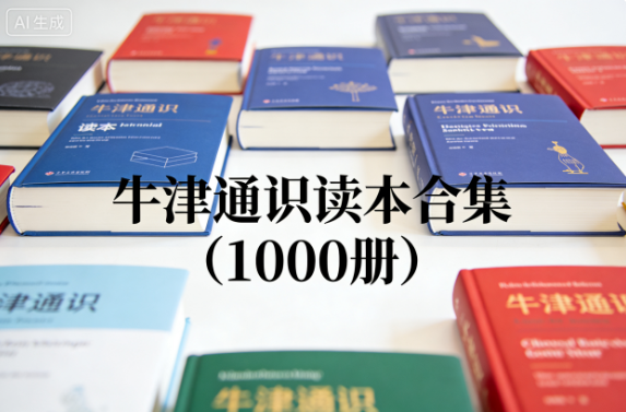 牛津通识读本合集（1000册）-七七搜