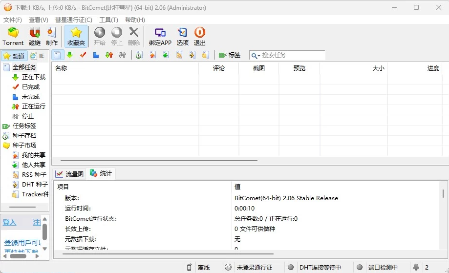 BitCometBeta 比特彗星 v2.19.12.15 解锁全功能豪华版
