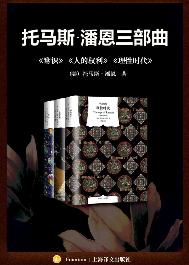 图片[1]-托马斯潘恩三部曲：《常识》《人的权利》《理性时代》-书籍小说社区-资源列表-极盘社区