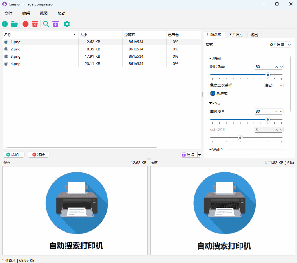 图像文件压缩软件 | Caesium (v2.8.5)