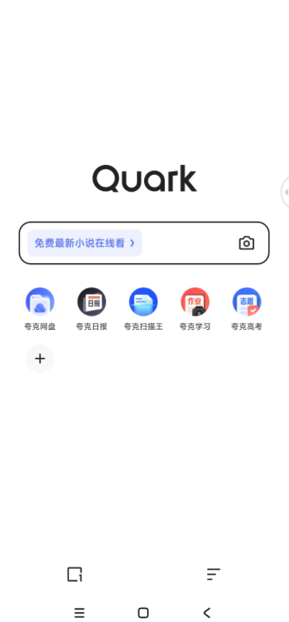 夸克 极简版 与共存原版 更高速更流畅-七七搜