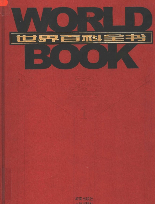 世界百科全书（全套20卷，21世纪最新版的中文百科全书，3800多名专家精心撰写、17000多个条目涵盖百科）-七七搜